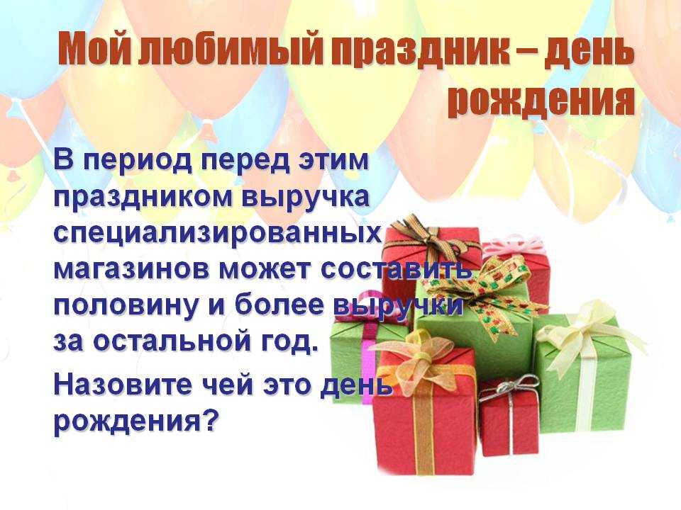 День рождения - один из самых главных праздников в году И совсем не важно ваш это день рождения или день рождения близкого человека Хотя от вашего