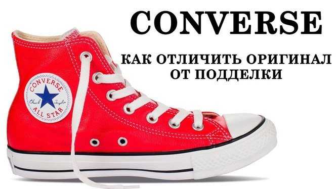 Как отличить настоящие "конверс" от подделки? converse all star :: syl.ru