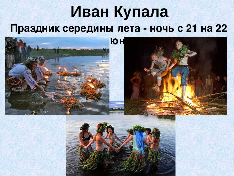 Ночь веселых традиций на ивана купалу: когда отмечают праздник летнего солнцестояния и как это делают?