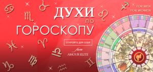 35 классических ароматов для женщин и мужчин по гороскопу