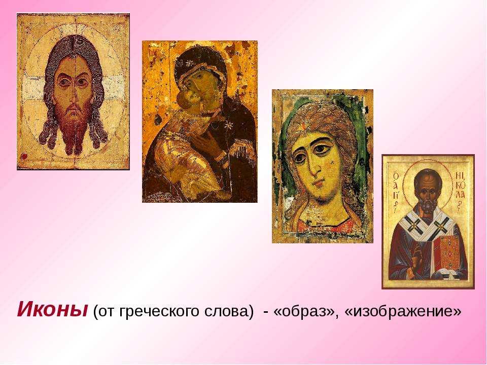 Икона - что это? почитание икон и их значение в христианстве | православие и мир