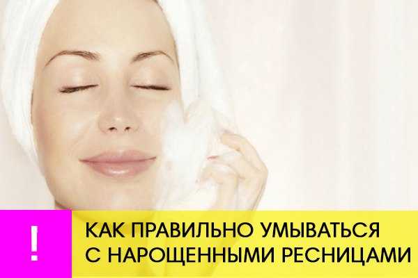 Как ухаживать за нарощенными ресницами: как умываться и мыть глаза, как правильно обращаться и расчесывать, уход после наращивания - как промывать лицо